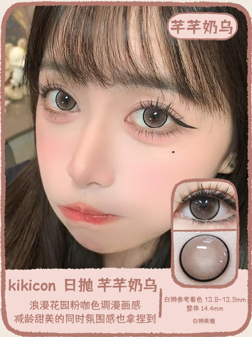 Kikicon旗下 ·青青糯山&芊芊奶乌｜14.4mm白狮参考着色中大直径｜日抛 商品图6