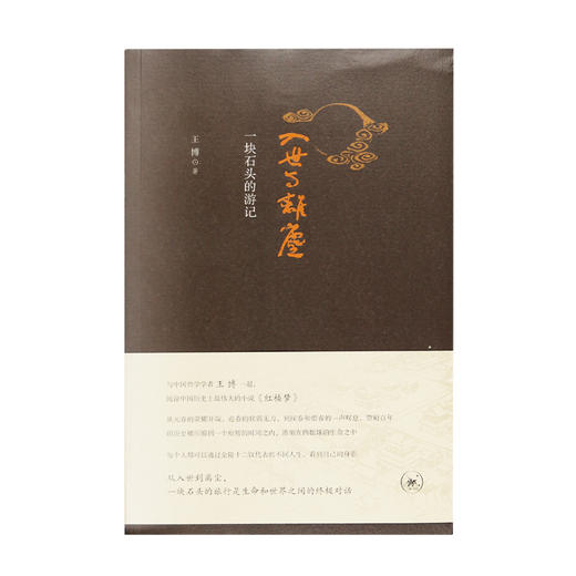 入世与离尘：一块石头的游记 王博 著 三联书店 商品图1