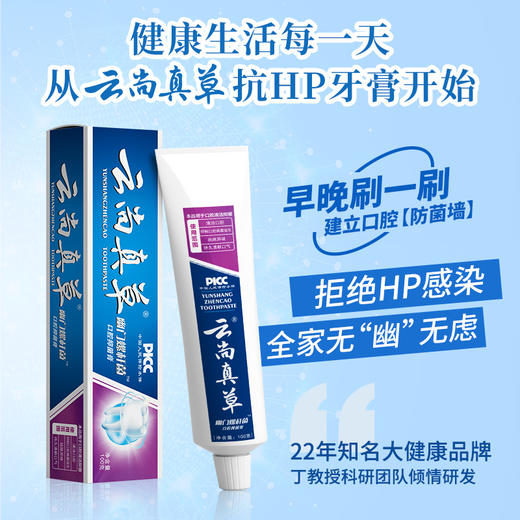 【抗幽门螺杆菌专用牙膏】洁牙护龈，清新口气云尚真草抗HP牙膏3支装 商品图2