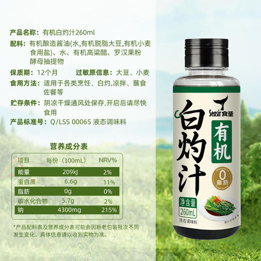 食圣 有机白灼汁260ml瓶装 商品图1