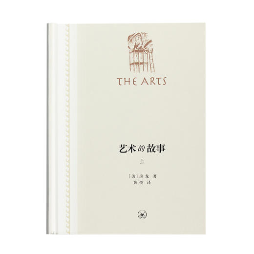 艺术的故事(精装全二册) 房龙 著 黄悦 译  三联书店 商品图1