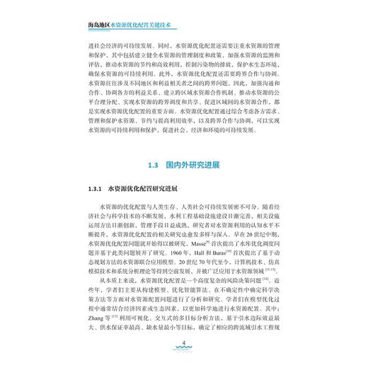 海岛地区水资源优化配置关键技术/许月萍 郭玉雪著/浙江大学出版社 商品图4