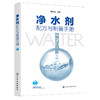 净水剂配方与制备手册 商品缩略图1