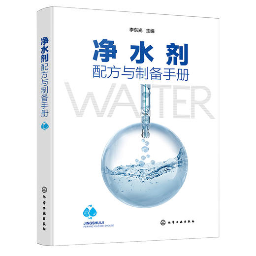 净水剂配方与制备手册 商品图1