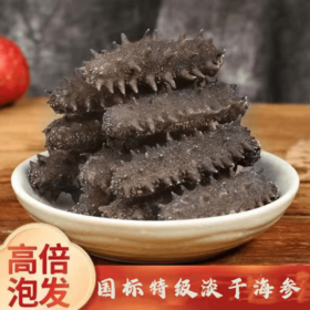 【鲜捕头】淡干海参 非即食 中秋干货礼盒装 深海刺参