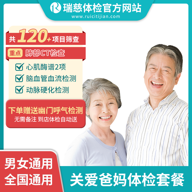 关爱爸妈体检套餐（单人套餐）（手机接收卡号密码）