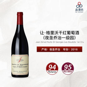 2016 Jean Grivot Nuits St Georges Les Boudots 1er Cru 让·格里沃（夜圣乔治一级园）干红葡萄酒
