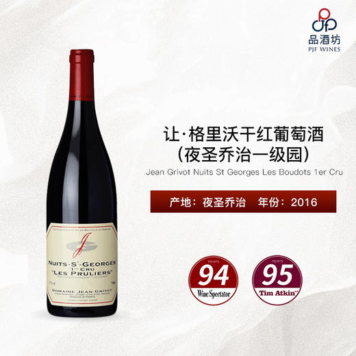 2016 Jean Grivot Nuits St Georges Les Boudots 1er Cru 让·格里沃（夜圣乔治一级园）干红葡萄酒 商品图0