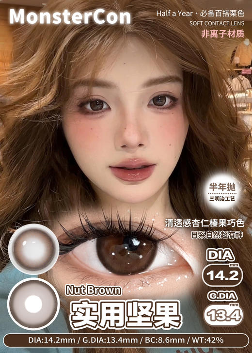 MONSTERCON怪兽新手黑环/素颜天分/黑糖救星/云泥奶泡/实用坚果/童真定律/粉心祷告半年抛 14.2自然小直径 中等直径 伪素颜心机淡妆美瞳 商品图2