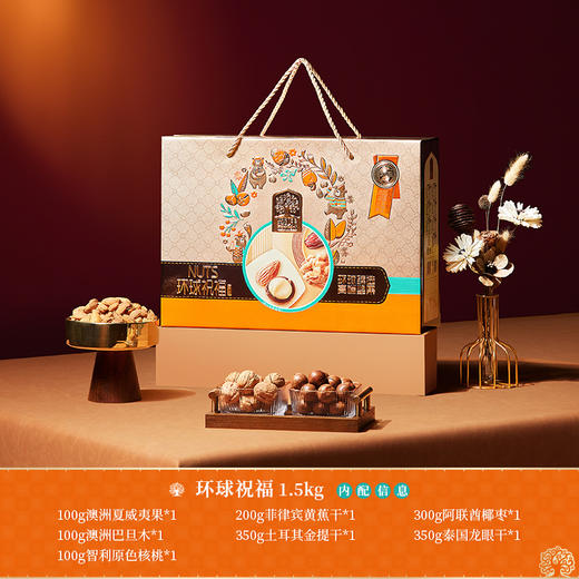 臻味环球高端坚果礼盒 春节不打烊 商品图0