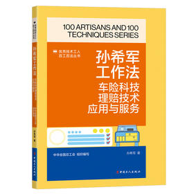 孙希军工作法：车险科技理赔技术应用与服务·优秀技术工人百工百法丛书