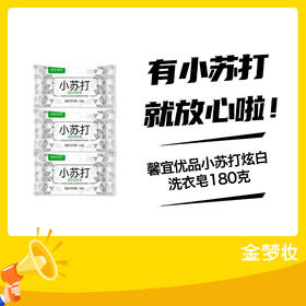 馨宜优品小苏打炫白洗衣皂180克
