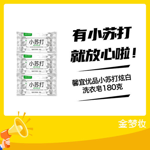 馨宜优品小苏打炫白洗衣皂180克 商品图0