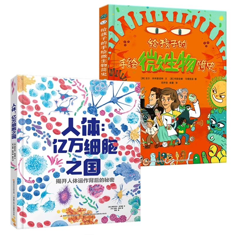 人体：亿万细胞之国+微生物手绘简史
