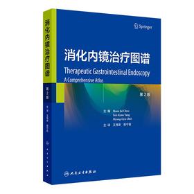 【预售】消化内镜治疗图谱（第2版）