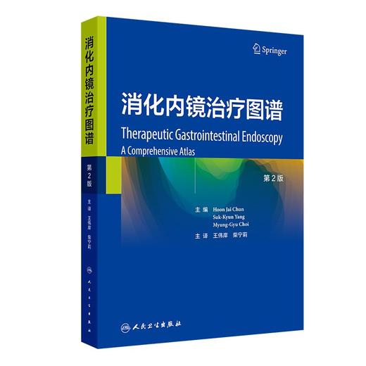 【预售】消化内镜治疗图谱（第2版） 商品图0