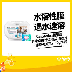 SukGarden蔬果园3D炫彩护色香氛洗衣凝珠（浓缩强效型）10g*6颗