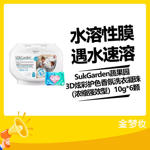 SukGarden蔬果园3D炫彩护色香氛洗衣凝珠（浓缩强效型）10g*6颗 商品图0