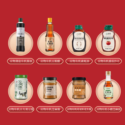 【包邮】丨团购·年货集·应物有机8件套礼盒198元/套丨年夜饭调料1次搞定！下单后次日发货 商品图1
