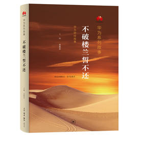 不破楼兰誓不还 华为系列故事 孟晚舟 著 三联书店