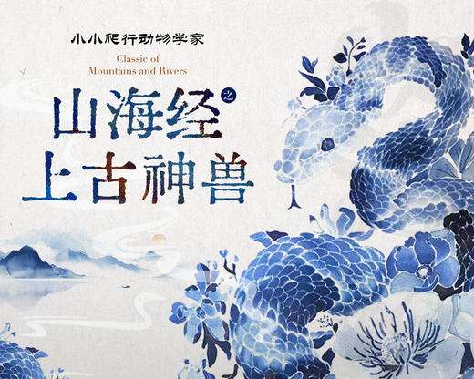 招募｜小小爬行动物学家-山海经之上古神兽活动 商品图0