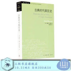 古典时代疯狂史 歇尔福柯 著 哲学史 外国哲学 世界通史 三联书店