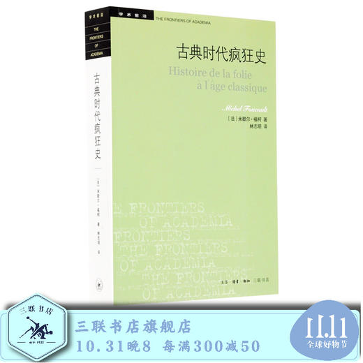 古典时代疯狂史 歇尔福柯 著 哲学史 外国哲学 世界通史 三联书店 商品图0