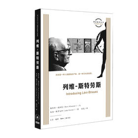 图画通识丛书 列维 斯特劳斯 鲍里斯 魏斯曼 文 著 三联书店