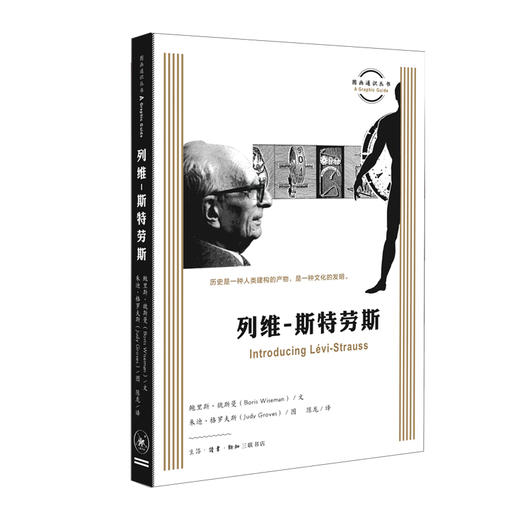 图画通识丛书 列维 斯特劳斯 鲍里斯 魏斯曼 文 著 三联书店 商品图0