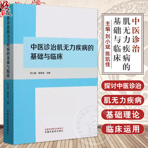 中医诊治肌无力疾病的基础与临床 刘小斌等著 几种疾病的中西医认识及诊断治疗 承团队对该病的传承与独特见解 中国中医药出版社 商品图0