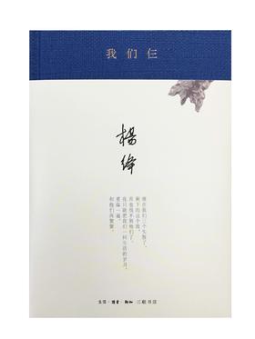 我们仨(新版精装)  杨绛 著 杨绛先生的家庭生活回忆录 三联书店