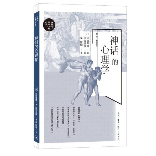 神话的心理学  河合隼雄  著 三联书店 商品图1