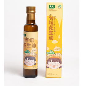 大士儿童有机花生油 250ml/瓶