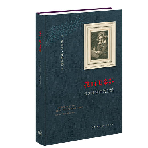 现货我的贝多芬：与大师一起生活 鲁道夫•布赫宾德 著 三联书店 商品图0