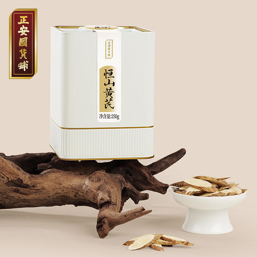 正安 山西恒山黄芪  八年种植冬季采挖 优质原材 纹理清晰 自然清香 250g/罐（升级版）【预售至4月8日发货】 商品图0