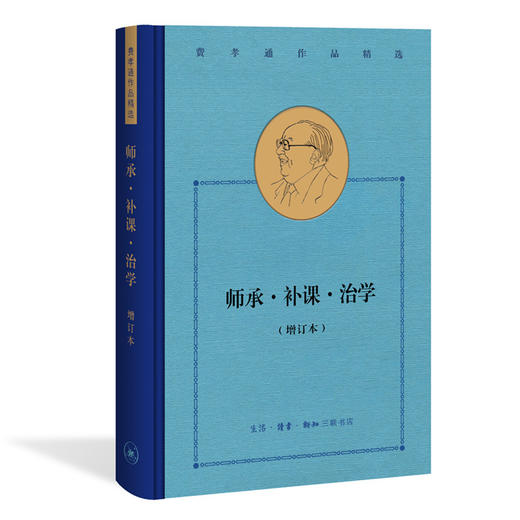 师承补课治学 费孝通作品精选 费孝通 著三联书店 商品图0