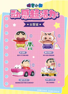 【样品】52TOYS 蜡笔小新 动感超活力系列 4只/盒 盲盒
