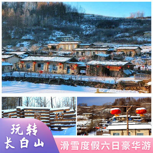长白山滑雪度假 六日豪华订制游 商品图0