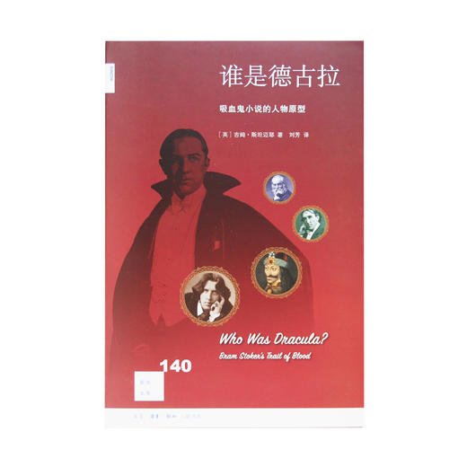 谁是德古拉 吸血鬼小说的人物原型 新知文库140 吉姆斯塔迈尔 著 商品图1