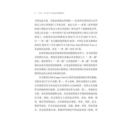 中国“一带一路”官方话语对外传播研究/蒋国东著/浙江大学出版社 商品图4
