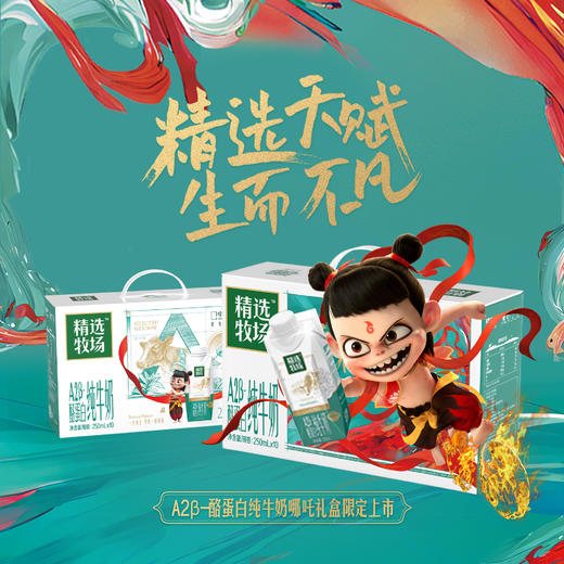 【哪吒联名装】蒙牛精选牧场A2β-酪蛋白纯牛奶全脂灭菌乳利乐梦幻盖250ml×10包 商品图4