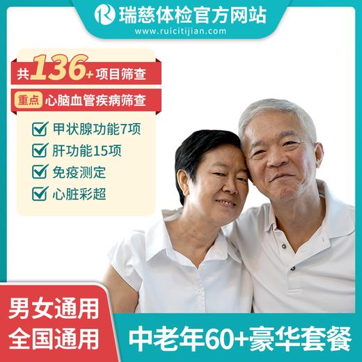 瑞慈中老年60+豪华尊享套餐（需打电话预约VIP，网上只能预约普检）（手机接收卡号密码） 商品图1