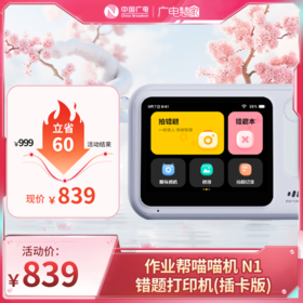 【开学季特惠】喵喵机N1 高清灰阶作业帮学生错题整理家用热敏可拍照可触屏  学习错题打印机