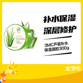 3MC芦荟补水保湿凝胶300g