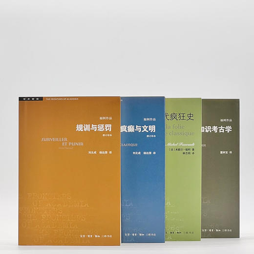 福柯作品精选套装共4册  米歇尔·福柯 著 三联书店 商品图3