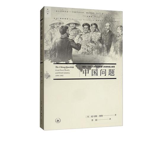 中国问题：1894-1905年的大国角逐与英国的孤立政策 三联书店 商品图0