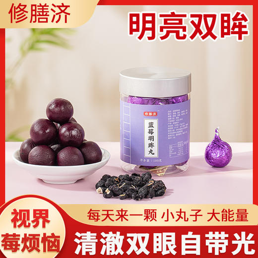 【买2发3 买3发5】修膳济 蓝莓明眸丸 蓝莓护眼丸 润眸黑枸杞丸 花青素 香甜软糯，保护视力10g*10丸/罐 商品图2