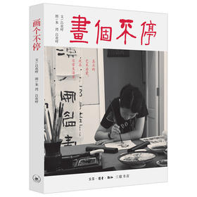 画个不停:影响孩子一生的艺术教育 吕欢呼 著 三联书店