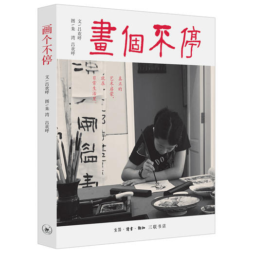 画个不停:影响孩子一生的艺术教育 吕欢呼 著 三联书店 商品图0