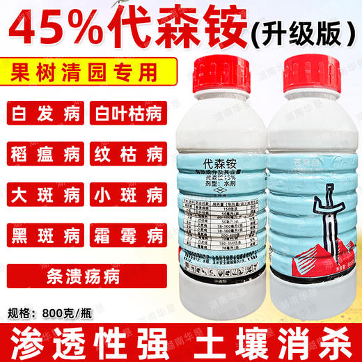 45%代森铵胺升级版果树清园黑斑霜霉溃疡病害专用杀菌剂农药正品 商品图0